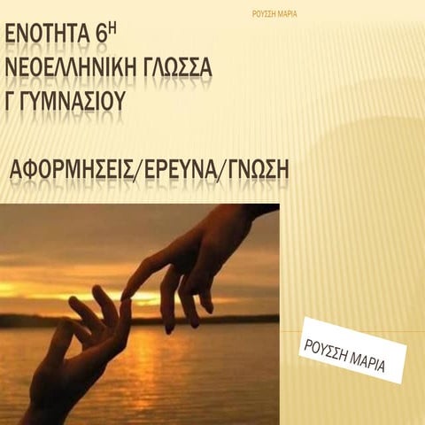 Ενότητα 6η ΝΕ ΓΛΩΣΣΑ  Γυμνασίου