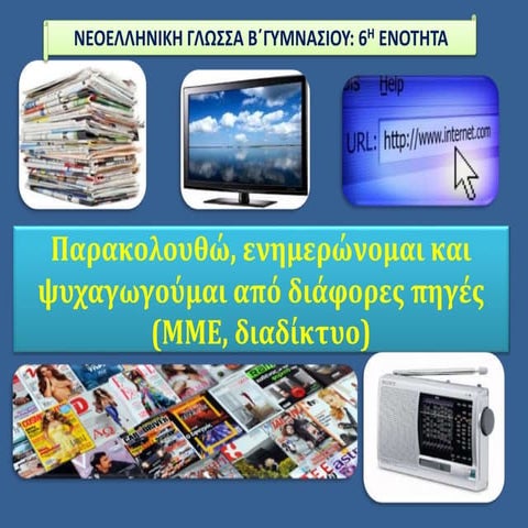 ΝΕΟΕΛΛΗΝΙΚΗ ΓΛΩΣΣΑ Β΄ΓΥΜΝΑΣΙΟΥ-6Η ΕΝΟΤΗΤΑ-ΜΜΕ-ΔΙΑΔΙΚΤΥΟ