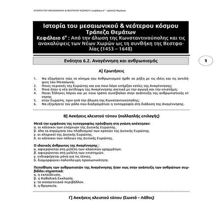 Iστορία του Mεσαιωνικού & Nεότερου Kόσμου - Tράπεζα Θεμάτων - 6ο κεφάλαιο