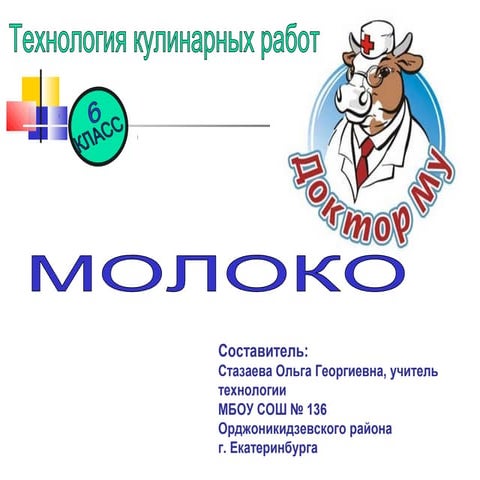 молоко 6 класс | PPT