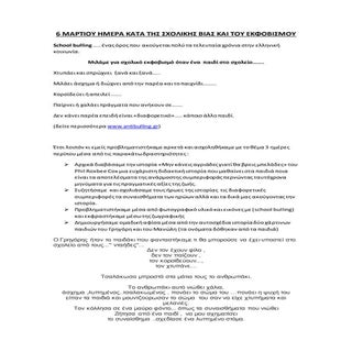 6 ΜΑΡΤΙΟΥ ΗΜΕΡΑ ΚΑΤΑ ΤΗΣ ΣΧΟΛΙΚΗΣ Β...