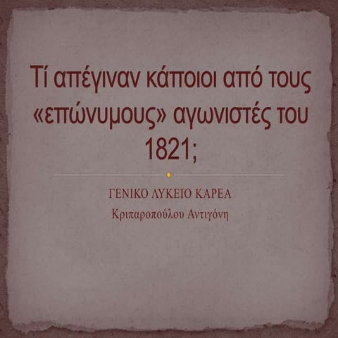 Τί απέγιναν οι αγωνιστές του 1821;