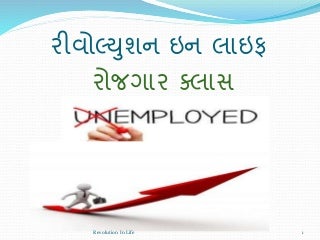 6. બેરોજગારી અને રોજગારી, How to generate Employment.(Revolution In Life)