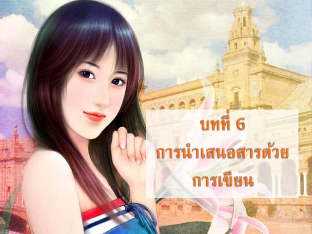 การนำเสนอสารด้วยการเขียน