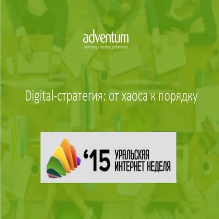 «Digital-стратегия: от хаоса к порядку», Алина Куликова«Digital-стратегия: от...