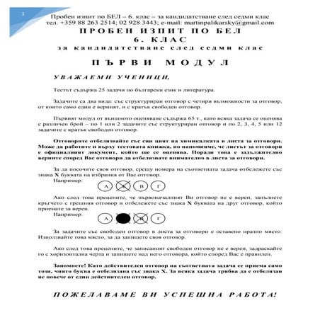 Пробен изпит по БЕЛ (6. клас) | PDF