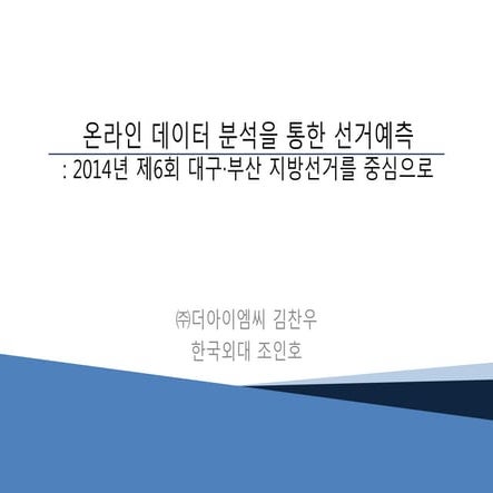 온라인 데이터 분석을 통한 선거예측- 김찬우, 조인호