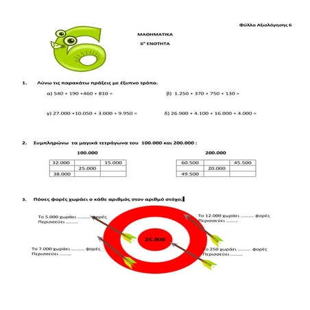 Mαθηματικά- Δ τάξη - 6η ενότητα -φύλλο αξιολόγησης 6