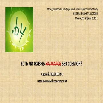 Сергей Людкевич. Есть ли жизнь без ссылок? Жизнь или существование?