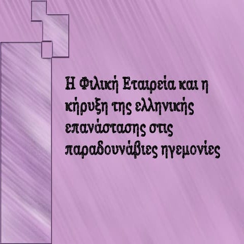 Η Φιλική Εταιρεία