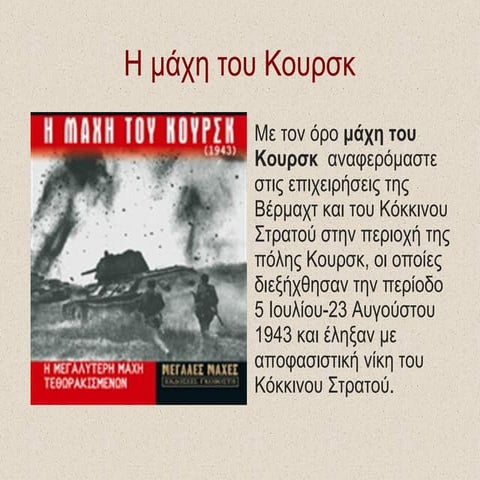 Η μάχη του Κουρσκ