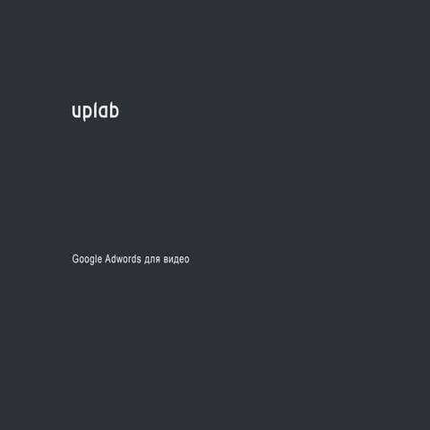 Adwords для видео