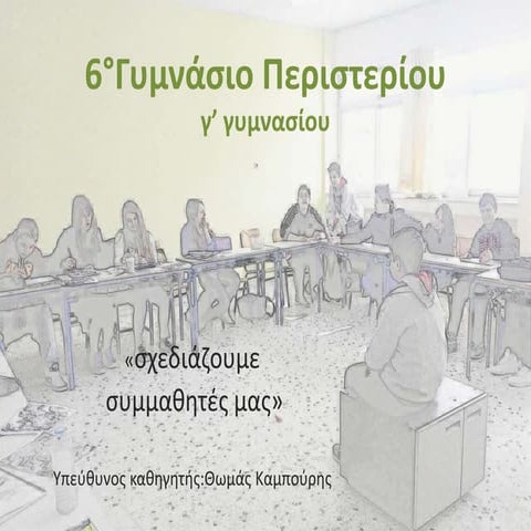 6°γυμνάσιο περιστερίου | PPT