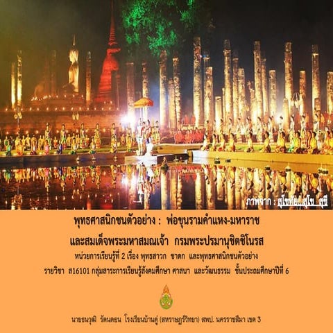 พุทธศาสนิกชนตัวอย่าง ส16101 สังคม ป.6