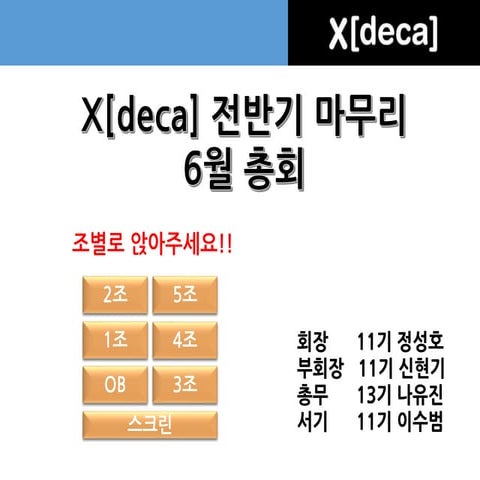 X[deca] 2015년 6월 총회 PPT