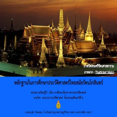 หลักฐานในการศึกษาประวัติศาสตร์ไทยสมัยรัตนโกสินทร์ ส16103 ประวัติศาสตร์ ป.6
