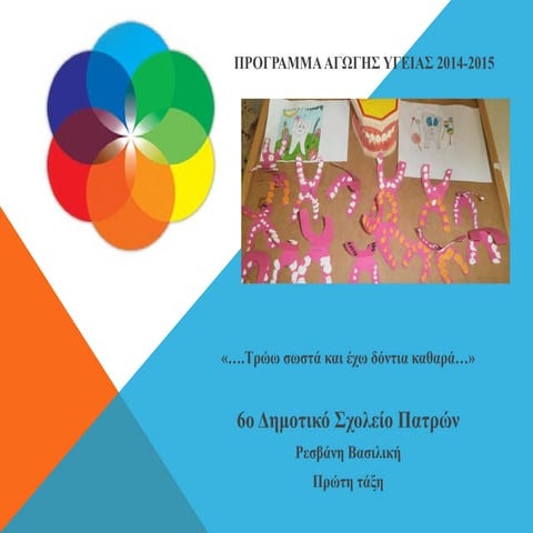 6ο Δημοτικό Σχολείο Πατρών "Τρώω σωστά και έχω δόντια καθαρά"