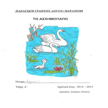 Παραγωγή Γραπτού Λόγου: Εικονογραφημένο παραμύθι 