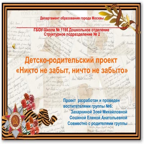 "Никто не забыт, ничто не забыто". ГБОУ № 1195 СП № 2 ДО группа № 6