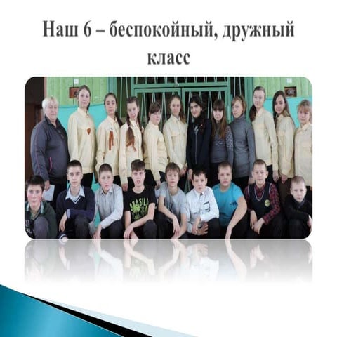 наш 6 беспокойный класс