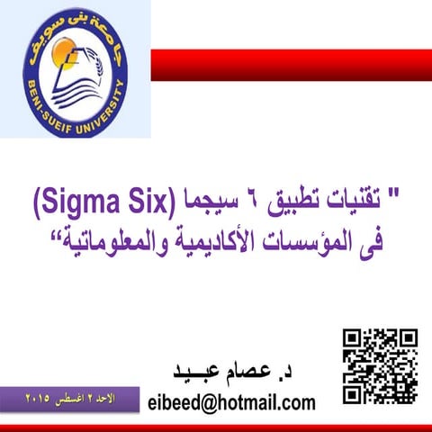 تقنيات 6 سيجما فى المؤسسات الاكاديمية والمعلوماتية
