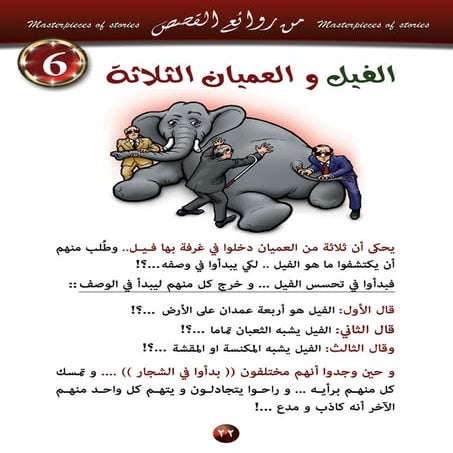 6  الفيل والعميان االثلاثة .. للحقيقة اكثر من وجه..؟