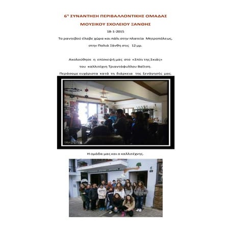 6η Συνάντηση Περιβαλλοντικής Ομάδας Μουσικού Σχολείου Ξάνθης