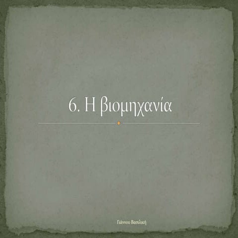 6. Η βιομηχανία