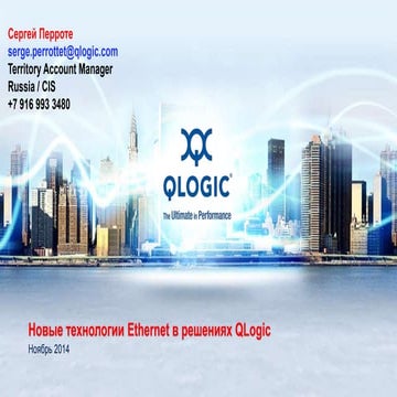 Инфрраструктура ЦОД - интерконнект от Qlogik