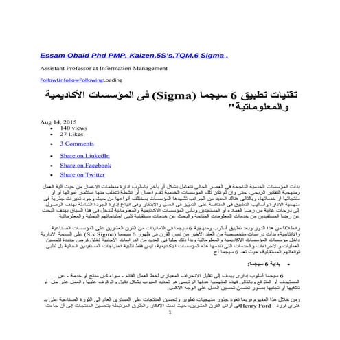 تقنيات تطبيق 6 سيجما