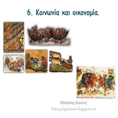 6. Κοινωνία και Οικονομία