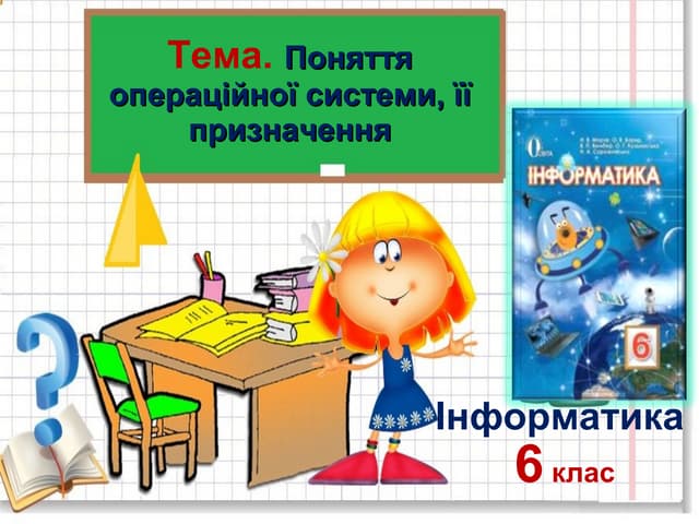 Урок інформатики в 6 класі. Операційна састема