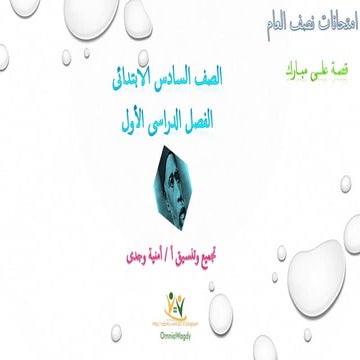 امتحانات قصة على مبارك 6ب لنصف العام