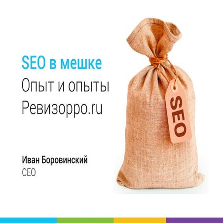 Иван Боровинский, CEO Ревизорро: "SEO В МЕШКЕ. ОПЫТ И ОПЫТЫ РЕВИЗОРРО.RU"