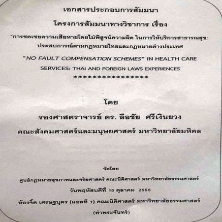 ประสบการณ์การชดเชยความเสียหายให้คนไข้ใน 6 ประเทศ