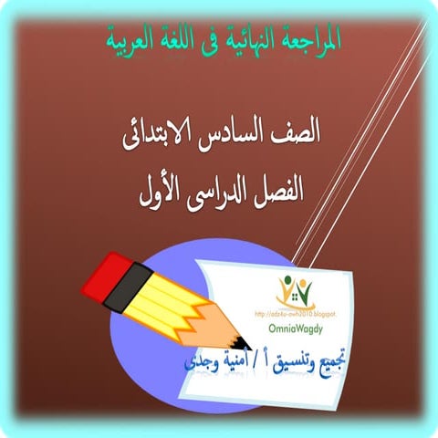 المراجعة النهائية فى اللغة العربية 6ب نصف العام