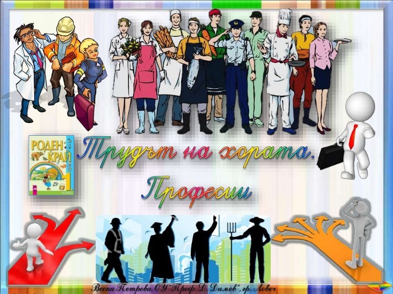 6. Трудът на хората. Професии - РК, Просвета - В. П.