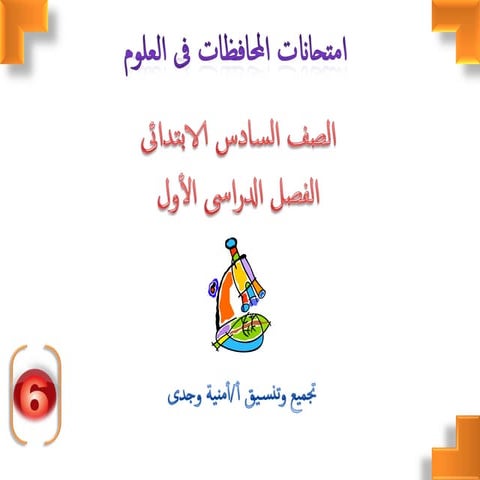 تحميل 75 امتحان للمحافظات فى العلوم للصف السادس الابتدائى فى نصف العام 