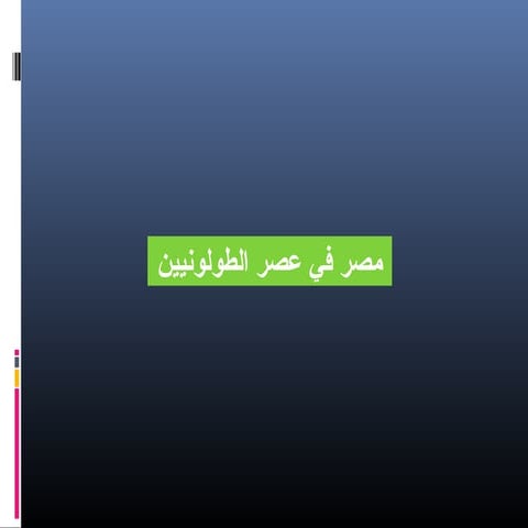 6مصر في عصرالطولونين