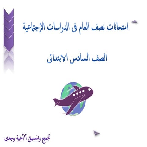 امتحانات نصف العام فى الدراسات الإجتماعية 6 ابتدائى