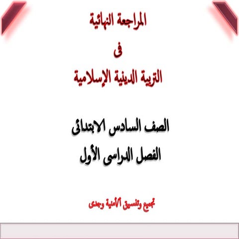 مراجعة دين 6ب ترم اول