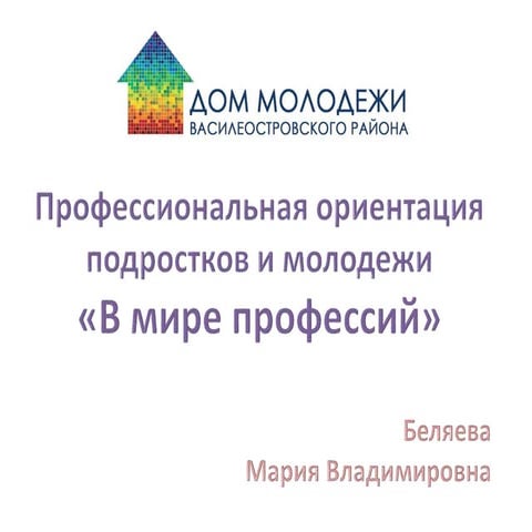 Профессиональная ориентация подростков и молодежи«В мире профессий»