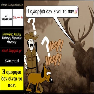 Η ομορφιά δεν είναι το παν, Ενότητα...