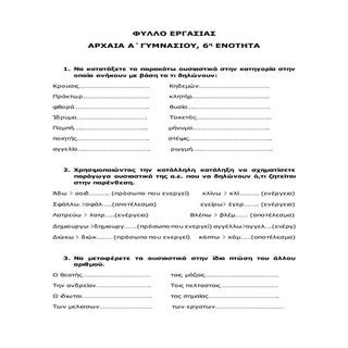 Φύλλο εργασίας Αρχαια α΄ γυμν 6 ενό...