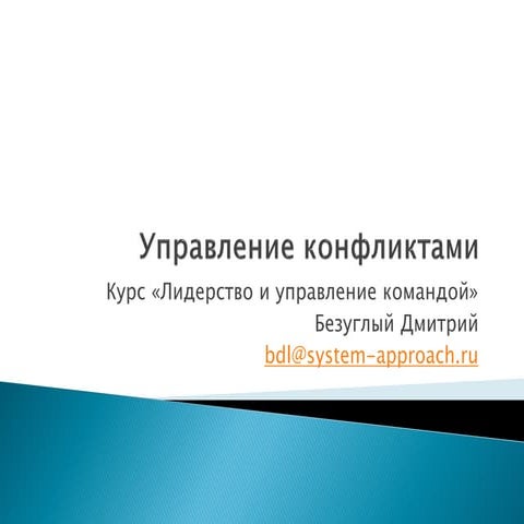 6   Конфликт