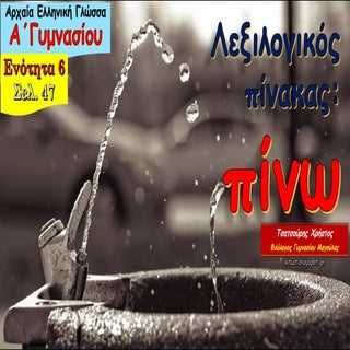 Λεξιλογικός πίνακας "πίνω". Ενότητα...