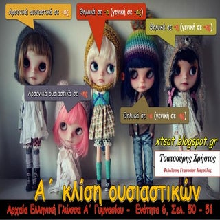 Α΄ κλίση ουσιαστικών. Ενότητα 6 Αρχ...