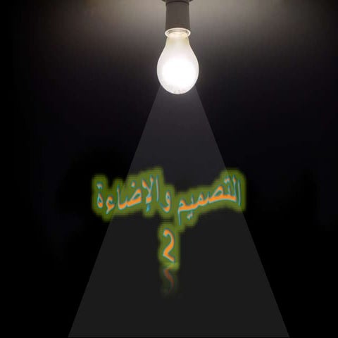 التصميم والإضاءة  Design and Light 2