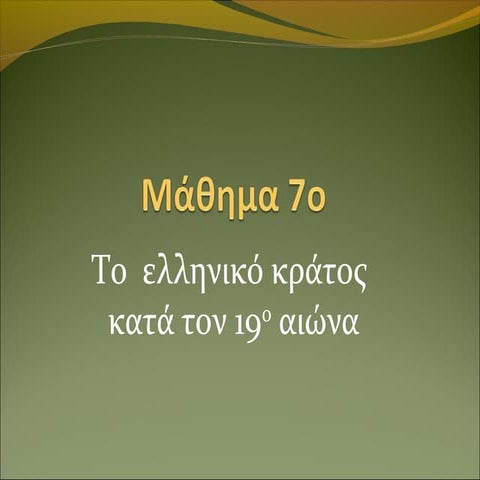 6. ελληνικό κράτος 19ος αι.