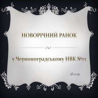новий рік 6 клас
